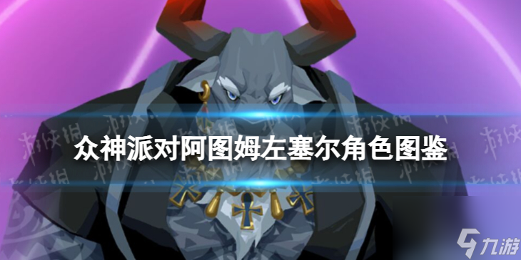 众神派对阿图姆左塞尔角色图鉴