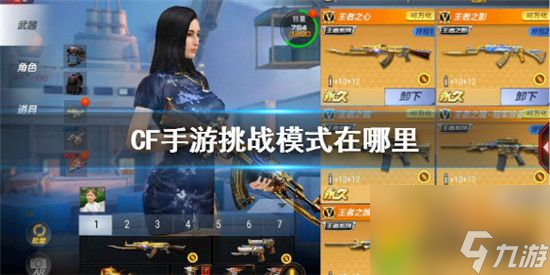 穿越火线手游挑战模式在哪里：<a id='link_pop' class='keyword-tag' href='https://www.9game.cn/cfsy/'>CF手游</a>挑战模式位置一览，轻松开启刺激挑战！