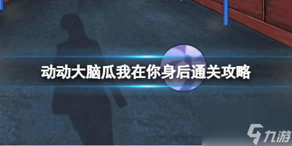 动动大脑瓜我在你身后通关攻略