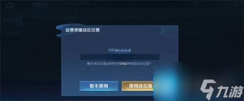 王者榮耀如何改變戰(zhàn)區(qū)定位-戰(zhàn)區(qū)定位修改方法