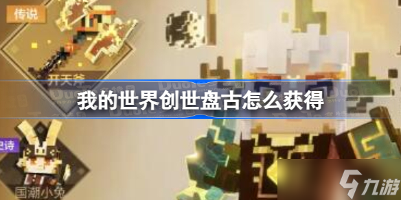我的<a linkid=287279>世界</a>创世盘古怎么获得