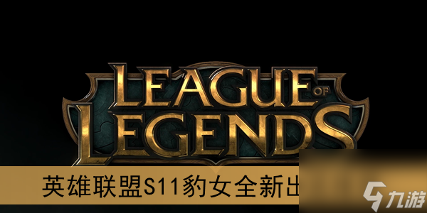 英雄聯(lián)盟S11豹女全新出裝推薦
