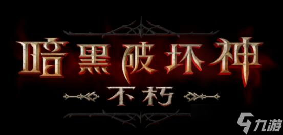 暗黑破坏神:不朽公测福利礼包