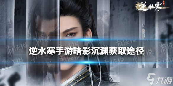 逆水寒手游暗影沉渊怎么获得
