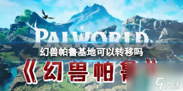 《幻兽帕鲁》基地转移方法介绍