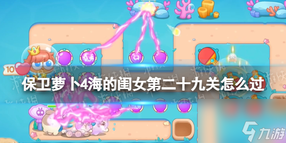 保卫萝卜4海的闺女第29关攻略