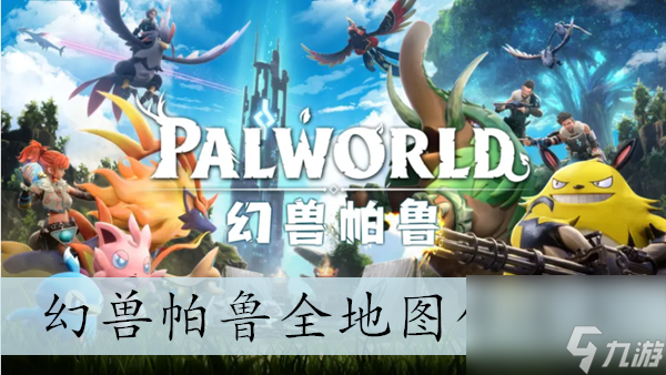 幻兽帕鲁全地图传送点