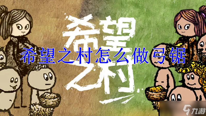 希望之村怎么做弓锯
