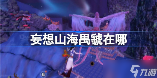 妄想山海禺虢在哪