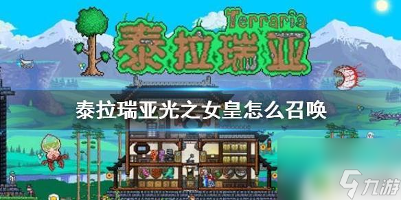泰拉瑞亚光女召唤物怎么做 《泰拉瑞亚》光之女皇召唤方法