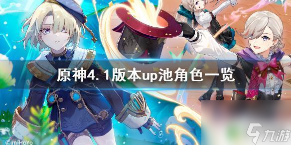 原神下個卡池的角色41原神41版本up池角色