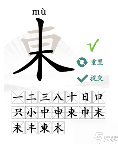 东找出18个常见字怎么过
