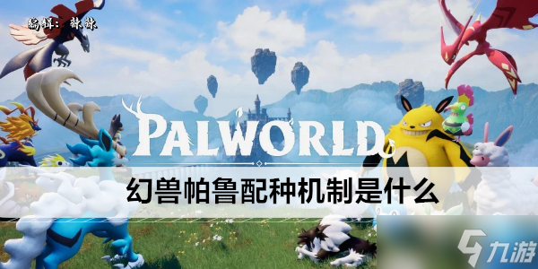 幻兽帕鲁配种机制是什么