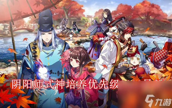 阴阳师式神培养优先级2024最新 阴阳师ssr排名最新pve2024