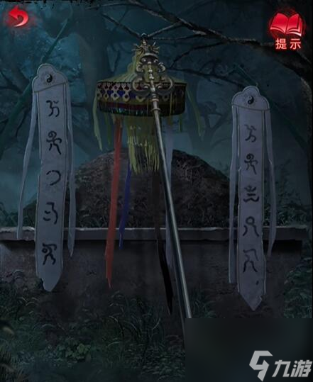 纸嫁衣6第二章攻略