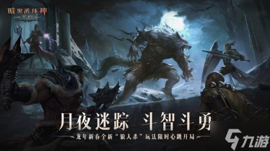 月夜迷踪!《暗黑破坏神:不朽》全新社交玩法春节档心跳开局