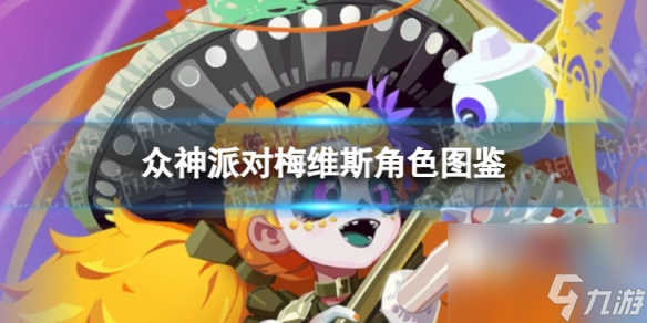 《众神派对》梅维斯角色图鉴