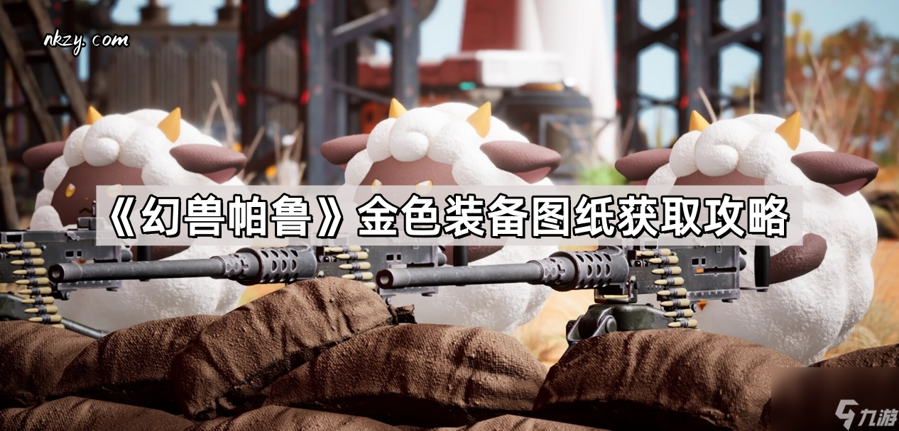 《幻兽帕鲁》金色装备图纸获取攻略