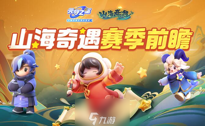 元梦之星全新赛季介绍