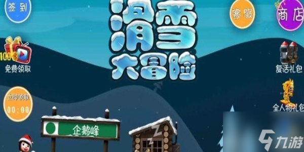 滑雪大冒險(xiǎn)2024最新兌換碼 兌換碼使用方法