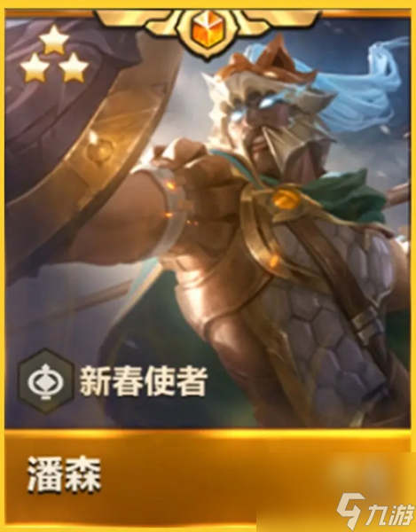 金铲铲之战天选福星新春使者详解