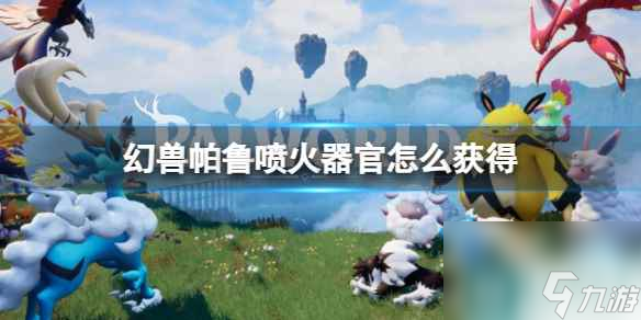 《幻兽帕鲁》喷火器官获得方法介绍