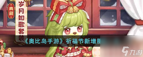 奥比岛手游祈福节新增服装一览