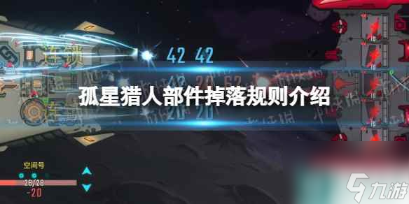 《孤星猎人》部件掉落规则介绍
