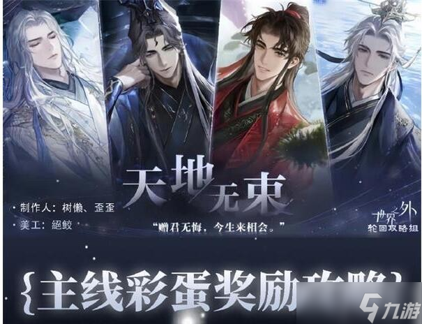世界之外天地无束探索及彩蛋攻略