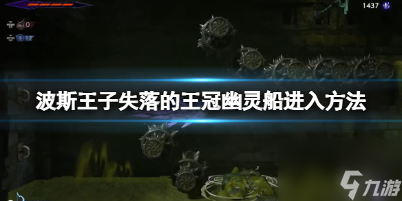 波斯王子失落的王冠幽灵船进入方法详情