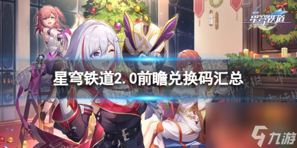 《崩坏星穹铁道》2.0前瞻兑换码汇总