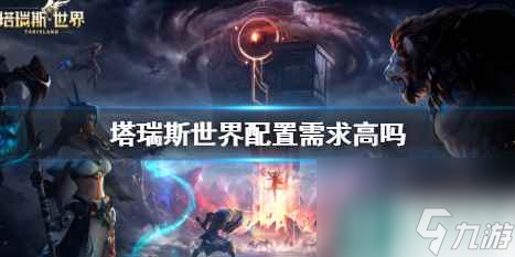 《塔瑞斯世界》配置要求介绍