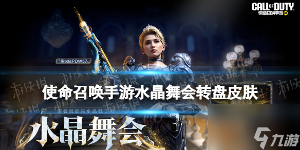 《使命召唤手游》水晶舞会转盘皮肤介绍