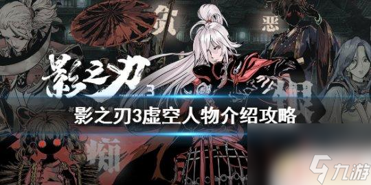 影之刃3虚空技能搭配 《影之刃3》虚空人物介绍攻略