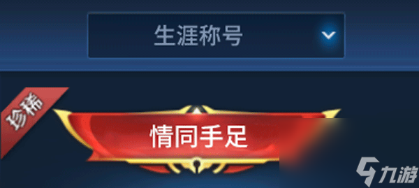 《王者荣耀》亲密关系专属奖励