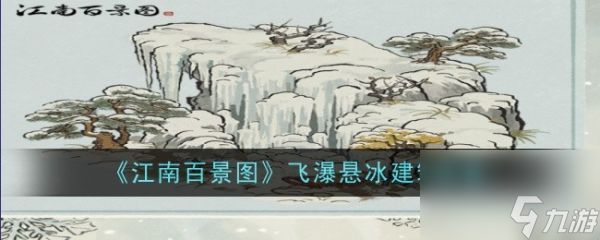 江南百景图飞瀑悬冰建筑图鉴 具体一览