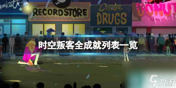 《时空叛客》全成就列表一览