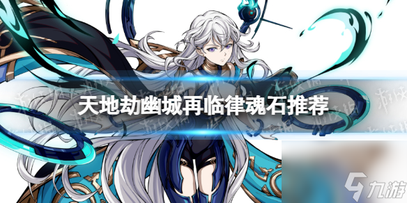 <a id='link_pop' class='keyword-tag' href='https://www.9game.cn/tiandijie/'>天地劫幽城再临</a>律魂石推荐