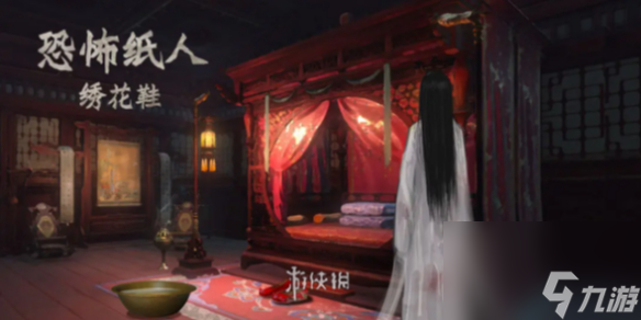 恐怖纸人绣花鞋第3章通关攻略