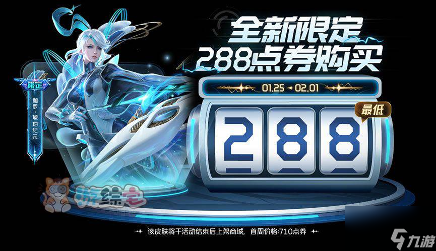 王者荣耀伽罗琥珀纪元多少钱 伽罗琥珀纪元288点券购买教程