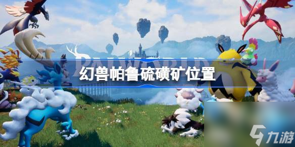 幻兽帕鲁硫磺矿在哪 幻兽帕鲁硫磺矿在哪里