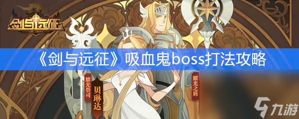 《剑与远征》吸血鬼boss打法攻略