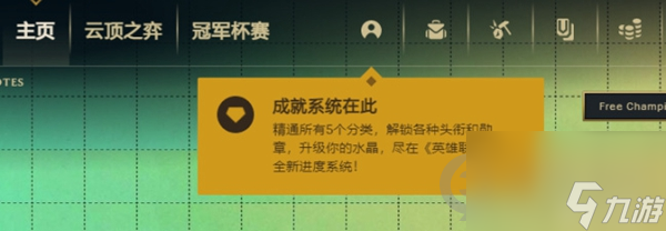 英雄联盟挑战系统是什么英雄联盟挑战系统机制分享