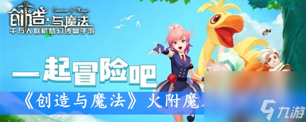 《创造与魔法》火附魔石作用分析