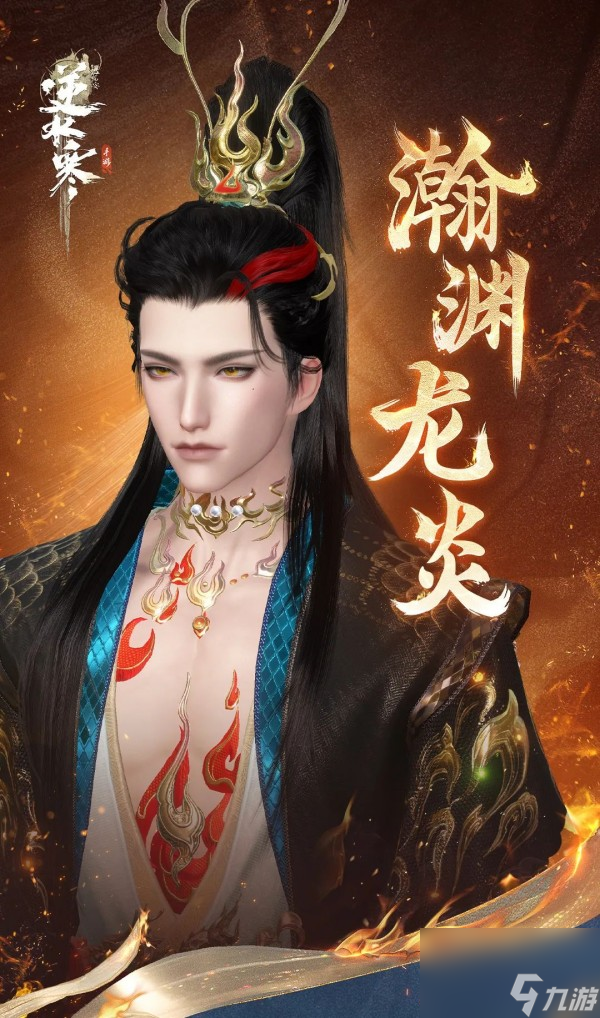 《逆水寒》首款龙主题时装瀚渊龙炎于1月26日上线