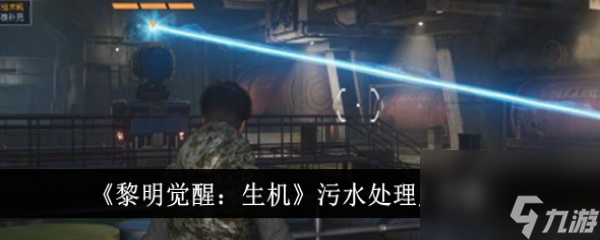 黎明觉醒：生机污水处理厂攻略