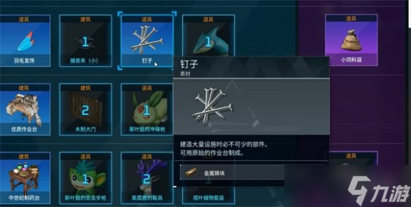 《幻兽帕鲁》钉子获取方法