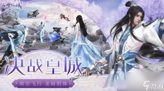 九梦仙域怎么玩才厉害 九梦仙域新手攻略