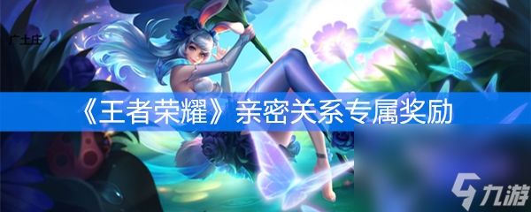 《王者荣耀》亲密关系专属奖励