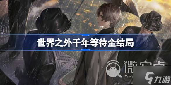 《世界之外》千年等待全结局一览